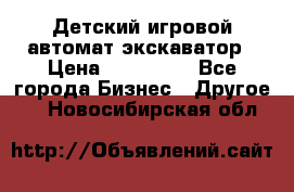 Детский игровой автомат экскаватор › Цена ­ 159 900 - Все города Бизнес » Другое   . Новосибирская обл.